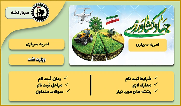 امریه جهاد کشاورزی 1404